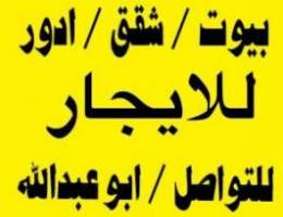  للايجار شقتين مقابل بعض بغرب عبدالله مبارك ق٣ 