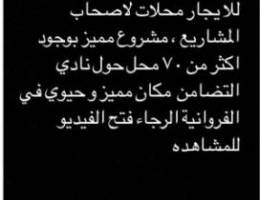  محلات للايجار في الفروانية بجانب نادي التضامن 