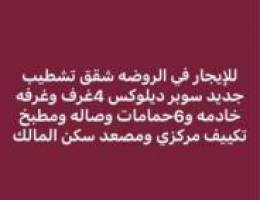  الروضه تشطيب جديد 4غرف منهم 3ماستر و6حمامات وصاله ومطبخ 