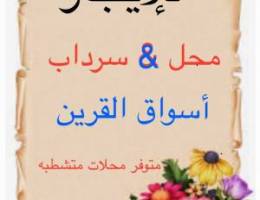  للإيجار محل متشطب جاهز أسواق القرين ومتوفر سرداب 