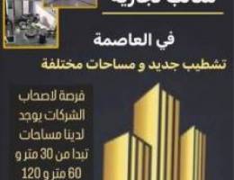  للايجار مكاتب تجاريه في العاصمه 