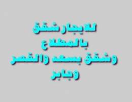  للايجار شقق بالمطلاع وسعد والقصر وجابر 