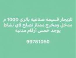  للإيجار قسيمه صناعيه 1000 م تصلح لأي نشاط 