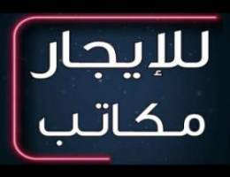  للإيجار من المالك مباشرة مكاتب تجاريه بالعاصمةبمجمع تجاري تشمل الخدمات 