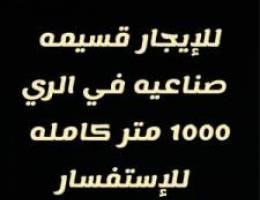  للإيجار قسيمه صناعيه 1000 متر في الري 