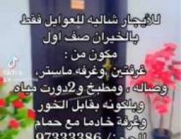  للاجار شاليه بالخيران 