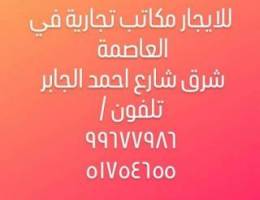  للايجار مكاتب بالعاصمة شارع احمد الجابر 