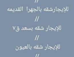  للإيجار شقق بالنسيم  والعيون  والواحه  وسعد  والجهرا القديمه 