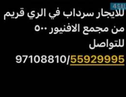  للايجار سرداب في الري قريب من مجمع الافنيوز 500 متر 