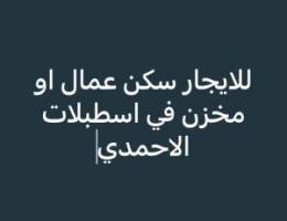  للايجار سكن عمال او مخزن في اسطبلات الاحمدي 