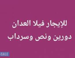  للإيجار فيلا دورين ونص وسرداب في العدان 