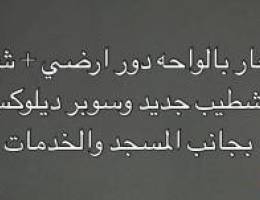  للايجار بالواحه دور ارضي + شقتين تشطيب جديد 