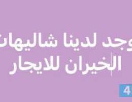  للايجار شقق وشاليهات بالخيران 