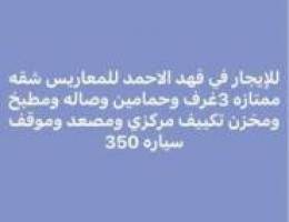  فهد الاحمد شقه للمعاريس 3غرف وحمامين وصاله ومطبخ تكييف مركزي ومصعد 