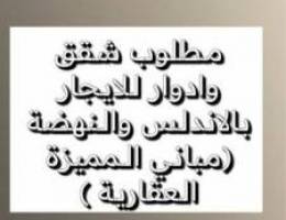  مطلوب شقق وادوار بالاندلس والنهضة للايجار مباني المميزة العقارية 