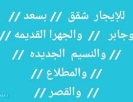  للإيجار  شقق بسعد   وجابر      والقصر   والجهرا القديمه    والنسيم  ال 