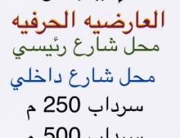  للإيجار العارضيه ح محل شارع رئيسي ومحل شارع داخلي وسرداب 250 م و500 م 