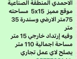  محل في شرق الاحمدي منطقه الصناعيه موقع مميز مساحه 75 متر ربع 15\\5 