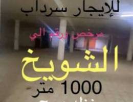  للإيجار سردراب بالشويخ الصناعيه 1000 متر نزله درج ومصعد هدرولك به حمام 