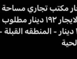  للإيجار مكتب تجاري مساحة 32 متر الايجار 192 مطلوب خلو 2250 