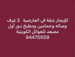  للإيجار شقة العارضيه ق1 