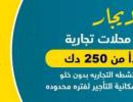  للايجار مكاتب ومحلات في الفروانيه (مجمع المناور) ب250 دك 