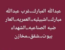  عبدالله مبارك،،غرب عبدالله مبارك،،اشبيليه،،العمريه،،العارضيه الصناعيه 