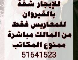  شقة للمعريس بالقيروان 