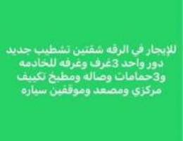  الرقه شقتين تشطيب جديد دور واحد 3غرف وغ خ 3حمام معاريس او طفل فقط 