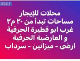  محلات للإيجار في غرب ابو فطيرة الحرفية والعارضية الحرفية مساحات مختلفة 