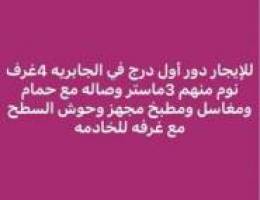  الجابريه دور اول درج 4غرف نوم منهم 3ماستر وصاله ومطبخ وحوش السطح غ خ 