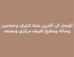  القرين شقه3غرف منهم ماستر✅القصور دور مع روف 3غرف جديد 2ماستر 