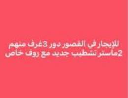  القصور دور تشطيب جديد مع روف خاص 3غرف منهم 2ماستر صاله مطبخ 