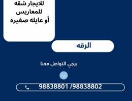  للايجار شقه في الرقه 