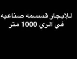  للإيجار قسيمة صناعية في الري 1000 متر 