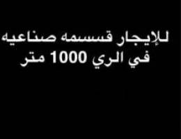  للإيجار قسيمه صناعيه في الري 1000 متر 