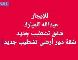  للإيجار شقق تشطيب جديد// لدينا شقق دور ارضي 