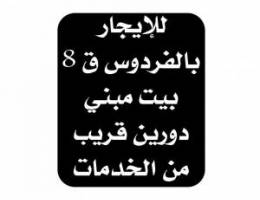  للايجار بيت بالفردوس ق 8 دورين مبني قريب من الخدمات 