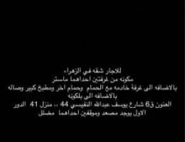  شقه للجار 