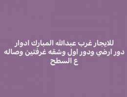  للايجار غرب عبدالله المبارك  دور ارضي واول وشقه والرابيه شقق 