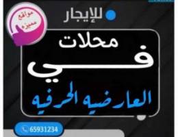  للايجار محلات في العارضيه الحرفيه 