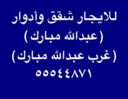  للإيجار في عبدالله مبارك ⭐️ وجنوب عبدالله مبارك ⭐️  وغرب عبدالله مبارك 