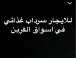  للابجار سرداب غذائي في اسواق القرين 500متر 