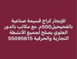  للايجارقسيمة صناعيه بالفحيحيل مدخل ومخرج سهل تصلح جميع الانشطه 