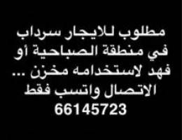  مطلوب للايجار سرداب في الصباحية او الاحمدي 