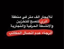  للايجار الف متر ارتفاع عالي يصلح للتخزين والانشطة التجارية والحرفية 