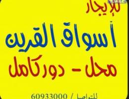  للإيجار أسواق القرين 1- محل جاهز متشطب 2- دور كامل 400 متر 