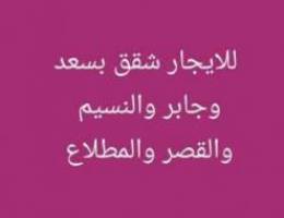  للايجار شقق بالقصر وسعد والنسيم وجابر والمطلاع 