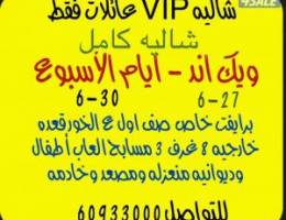  للإيجار شاليه VIP عائلات فقط ويك اند 27-6 ولمده اسبوع 8 غرف وديوانيه 