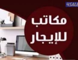  مكاتب تجارية للإيجار 